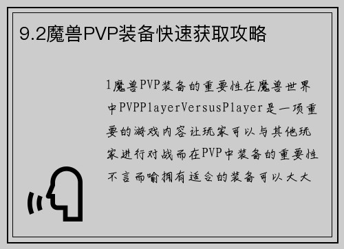 9.2魔兽PVP装备快速获取攻略