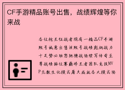 CF手游精品账号出售，战绩辉煌等你来战