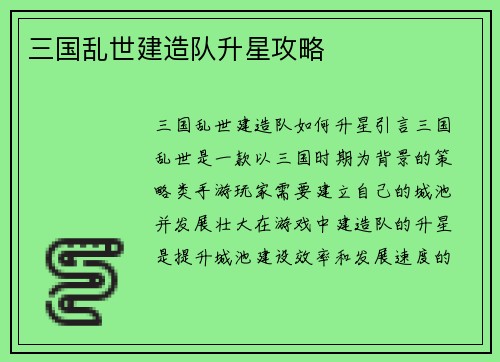 三国乱世建造队升星攻略