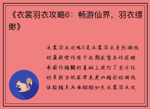 《衣裳羽衣攻略6：畅游仙界，羽衣缥缈》