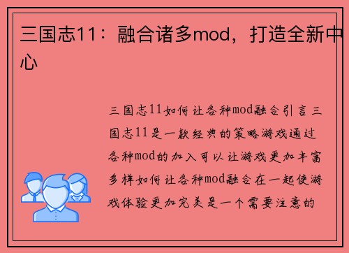 三国志11：融合诸多mod，打造全新中心