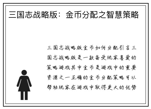 三国志战略版：金币分配之智慧策略