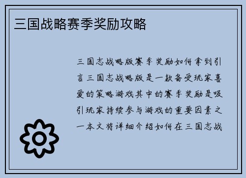 三国战略赛季奖励攻略