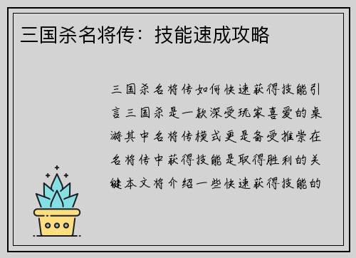 三国杀名将传：技能速成攻略