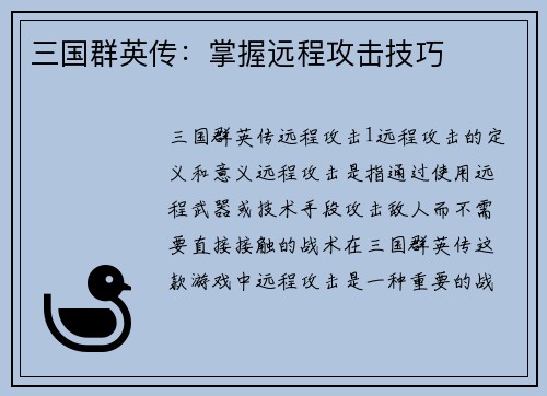 三国群英传：掌握远程攻击技巧