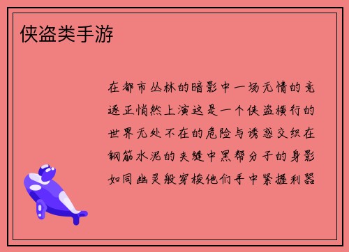 侠盗类手游