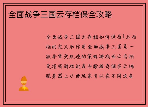 全面战争三国云存档保全攻略