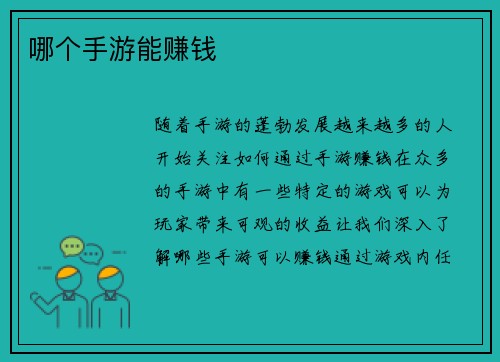 哪个手游能赚钱