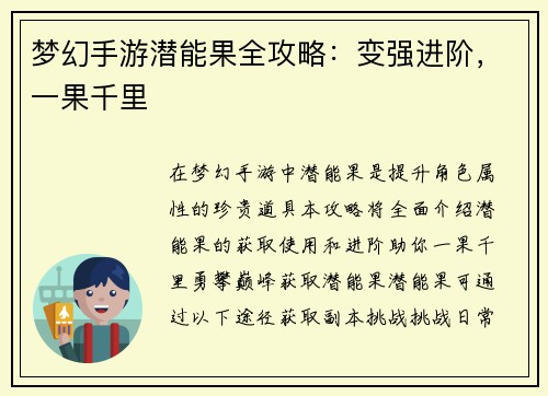 梦幻手游潜能果全攻略：变强进阶，一果千里