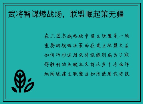 武将智谋燃战场，联盟崛起策无疆