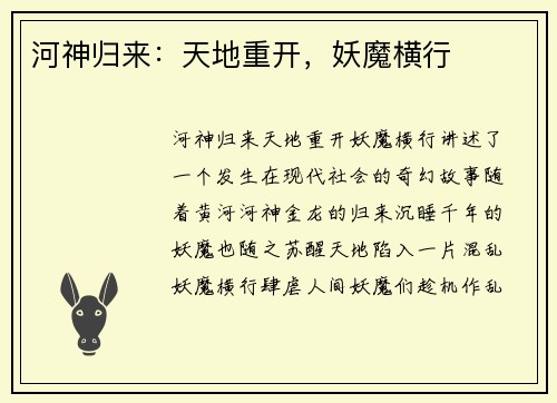 河神归来：天地重开，妖魔横行