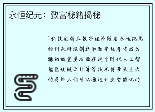 永恒纪元：致富秘籍揭秘