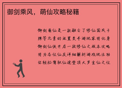 御剑乘风，萌仙攻略秘籍