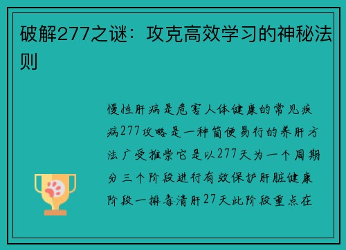 破解277之谜：攻克高效学习的神秘法则