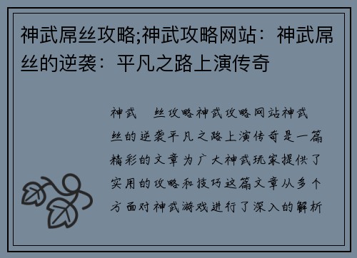 神武屌丝攻略;神武攻略网站：神武屌丝的逆袭：平凡之路上演传奇