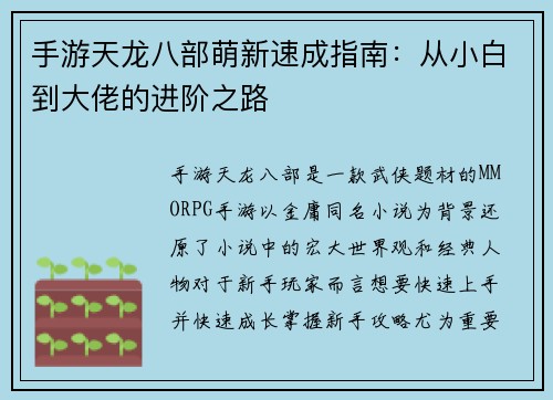 手游天龙八部萌新速成指南：从小白到大佬的进阶之路