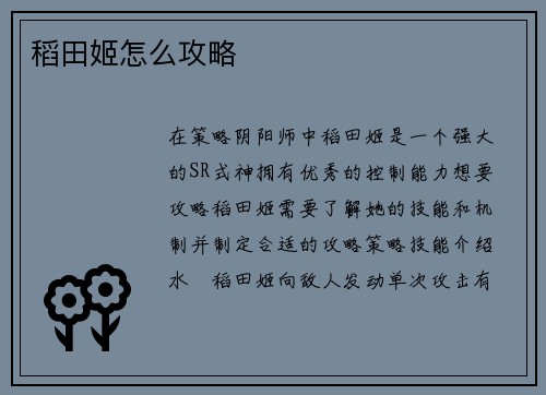 稻田姬怎么攻略