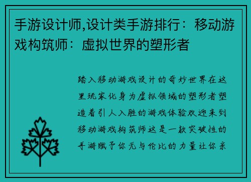 手游设计师,设计类手游排行：移动游戏构筑师：虚拟世界的塑形者