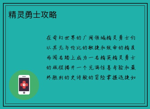 精灵勇士攻略