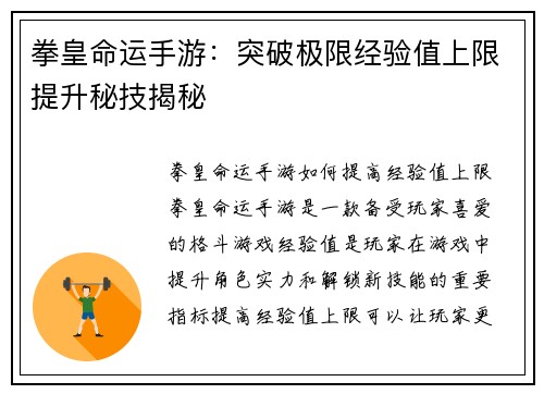 拳皇命运手游：突破极限经验值上限提升秘技揭秘