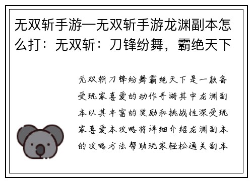 无双斩手游—无双斩手游龙渊副本怎么打：无双斩：刀锋纷舞，霸绝天下