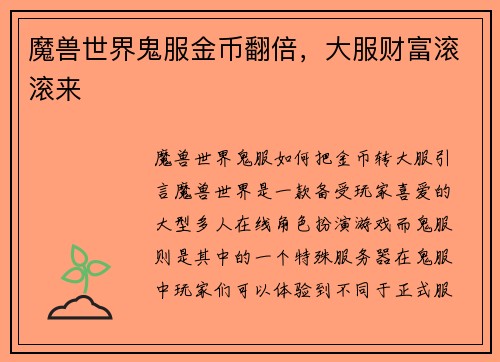 魔兽世界鬼服金币翻倍，大服财富滚滚来