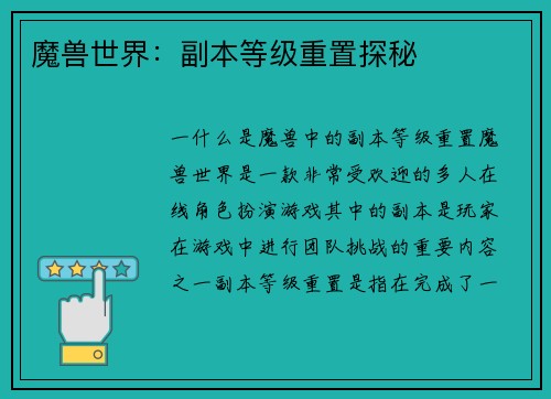 魔兽世界：副本等级重置探秘