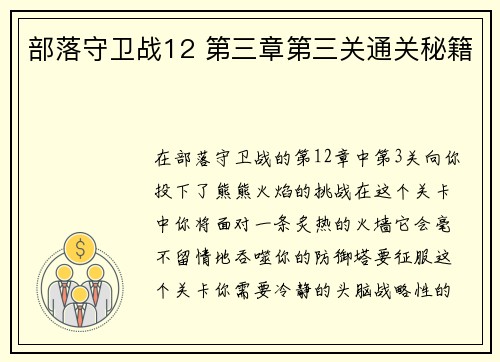 部落守卫战12 第三章第三关通关秘籍
