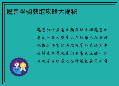 魔兽坐骑获取攻略大揭秘