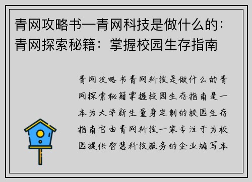 青网攻略书—青网科技是做什么的：青网探索秘籍：掌握校园生存指南