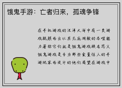 饿鬼手游：亡者归来，孤魂争锋