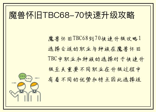 魔兽怀旧TBC68-70快速升级攻略