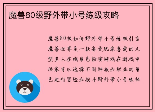 魔兽80级野外带小号练级攻略