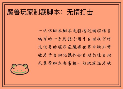 魔兽玩家制裁脚本：无情打击