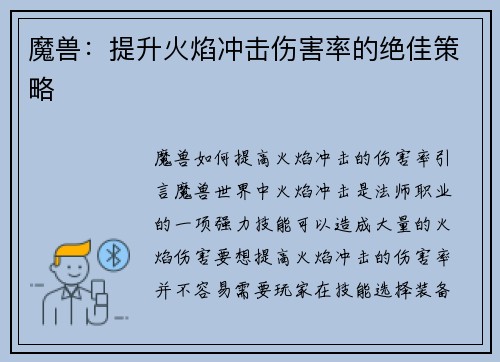 魔兽：提升火焰冲击伤害率的绝佳策略